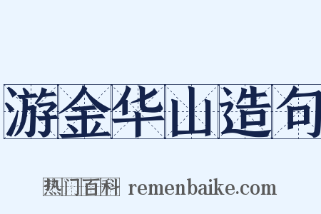 游金华山造句是什么意思的图片